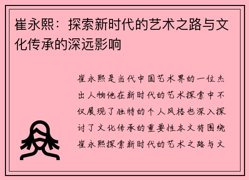 崔永熙：探索新时代的艺术之路与文化传承的深远影响