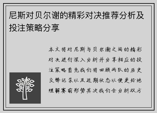 尼斯对贝尔谢的精彩对决推荐分析及投注策略分享
