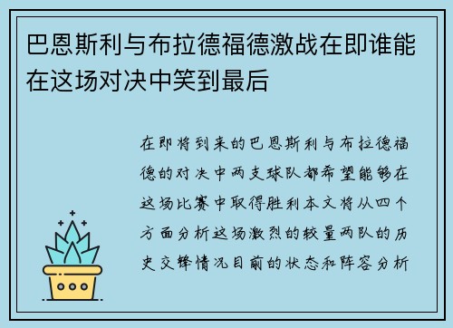 巴恩斯利与布拉德福德激战在即谁能在这场对决中笑到最后