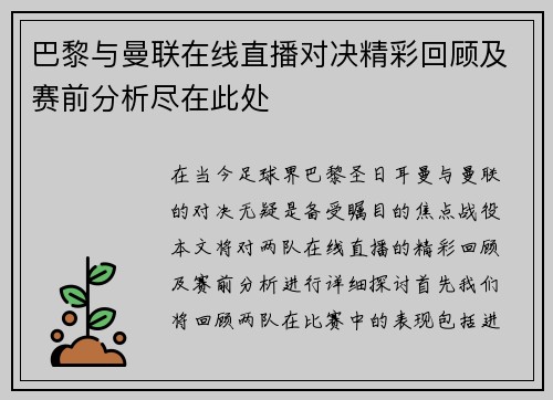 巴黎与曼联在线直播对决精彩回顾及赛前分析尽在此处