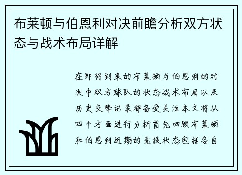 布莱顿与伯恩利对决前瞻分析双方状态与战术布局详解