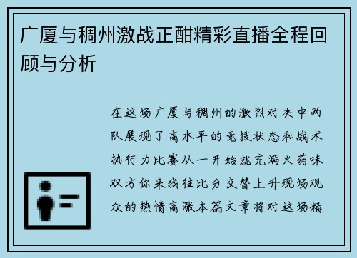 广厦与稠州激战正酣精彩直播全程回顾与分析
