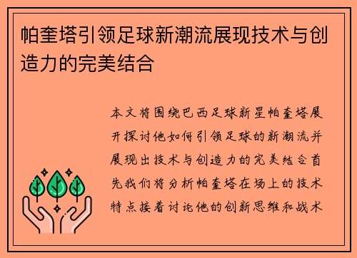 帕奎塔引领足球新潮流展现技术与创造力的完美结合