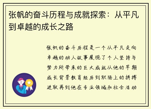 张帆的奋斗历程与成就探索：从平凡到卓越的成长之路