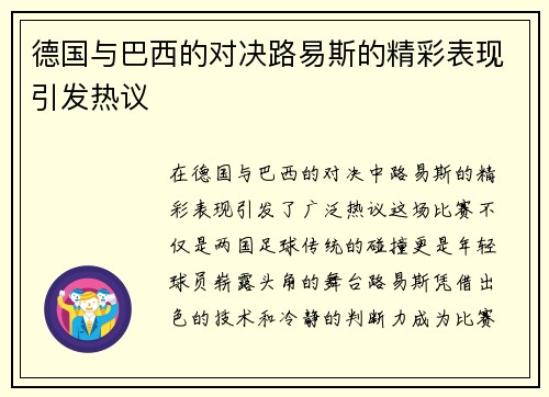德国与巴西的对决路易斯的精彩表现引发热议