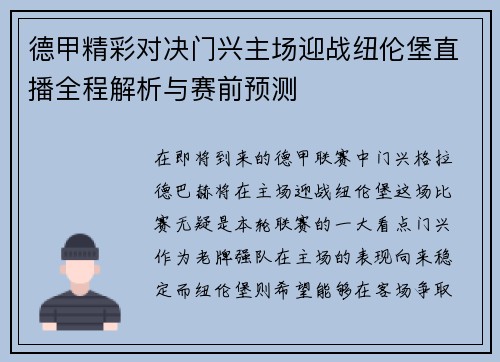 德甲精彩对决门兴主场迎战纽伦堡直播全程解析与赛前预测