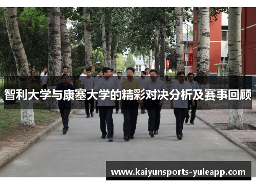 智利大学与康塞大学的精彩对决分析及赛事回顾